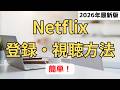 Netflixの登録方法・視聴方法を徹底解説!iPhone・Android・PC・テレビでの始め方!WBCを快適視聴!