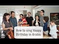 How to sing Happy Birthday in Arabic