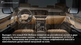 Новый Kia Mohave получит VIP-версию в России