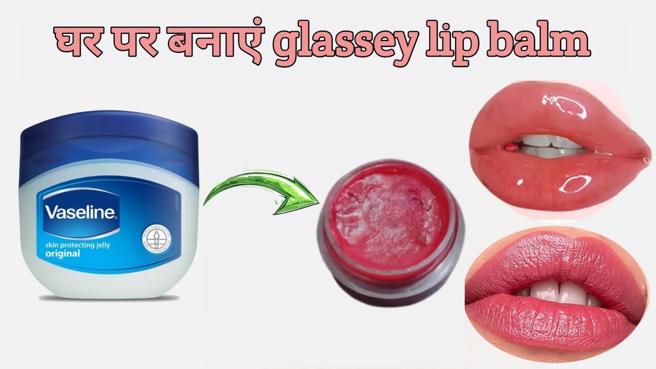 घर पर बनाएं नैचुरल ग्लॉसी लिप बाम 💋 | Homemade Lip Gloss सिर्फ Vaseline से 😍 
