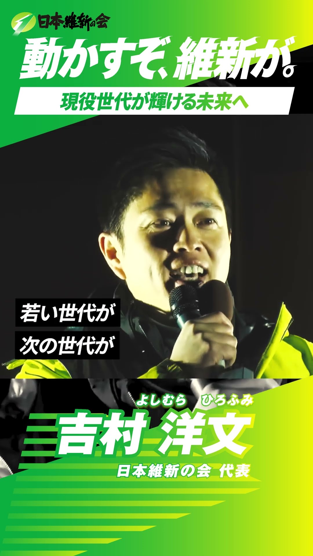 現役世代が輝ける未来へ】日本維新の会 代表・吉村洋文 - YouTube