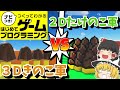【はじプロ】きのこの山VSたけのこの里【ゆっくり実況】(ナビつき! つくってわかる はじめてゲームプログラミング Game Builder Garage)