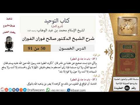50 من 91|شرح كتاب التوحيد (حلقات إذاعية)|التطير|صالح الفوزان|العقيدة|كبار العلماء