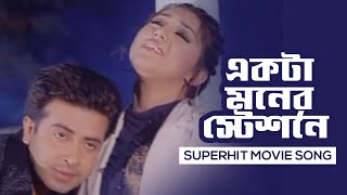 Akta Moner Statione│একটা মনের স্টেশনে│Mone Boro Kosto│Shakib, Apu│Kumar Bishwajit│Bangla Movie Song