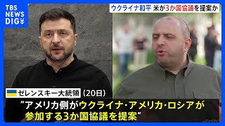 ウクライナ和平、アメリカ側からロシア含む3か国協議を提案か ｜TBS NEWS DIG