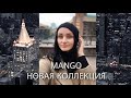 Шоппинг влог: Обзор Mango Новая коллекция обувь,пальто,куртки,трикотаж