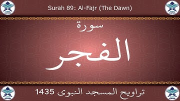 تراويح المسجد النبوي 1435 - سورة الفجر