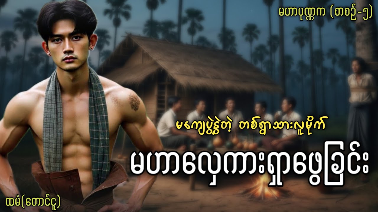 #မဟာပုဏ္ဏက(စာစဉ်-၅) မဟာလှေကားရှာဖွေခြင်း 