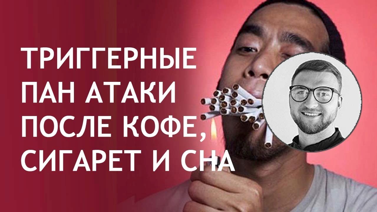 Триггерные панические атаки после сигарет сна спорта / Панические атаки причины симптомы лечение