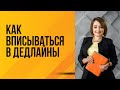 Как вписываться в дедлайны?