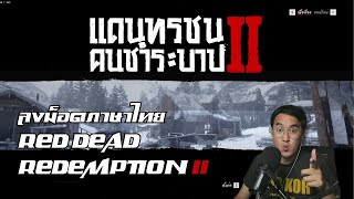 ลงม็อดภาษาไทย Red Dead Redemption 2