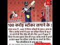 Cricketnews shortsfeeds viralrendomfact cricketlover