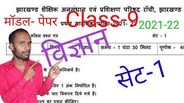 Jac Board Class 9th model paper set 1 science solutions | jac board model paper 2022 | science set 1