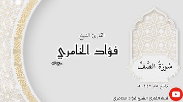 سورة الصف - القارئ الشيخ فؤاد الخامري
