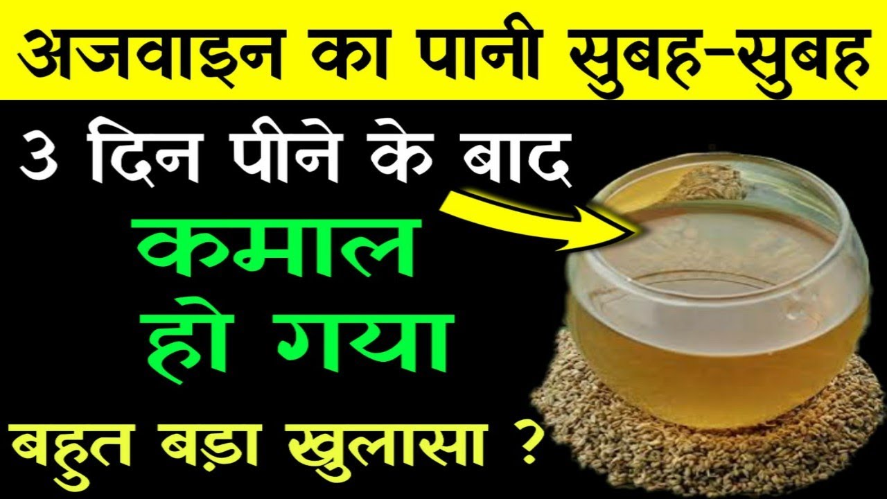 अजवाइन का पानी सुबहसुबह 3 दिन पीने के बाद आप खुद चौकन्ने हो जायेंगे