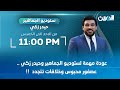 مباشر عودة مهمة لستوديو الجماهير وحيدر زكي عصفور محبوس وخلافات تتجدد حلقة ساخنة 