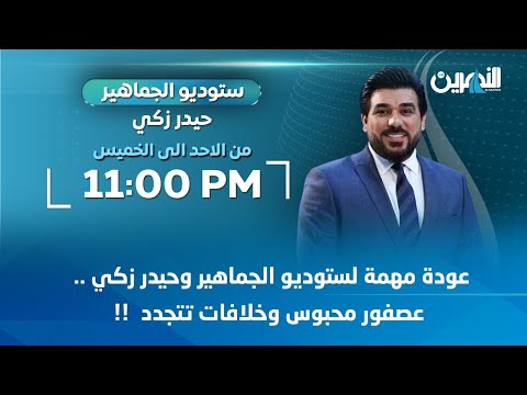 مباشر عودة مهمة لستوديو الجماهير وحيدر زكي عصفور محبوس وخلافات تتجدد حلقة ساخنة