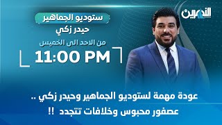 مباشر.. عودة مهمة لستوديو الجماهير وحيدر زكي .. عصفور محبوس وخلافات تتجدد  !! حلقة ساخنة