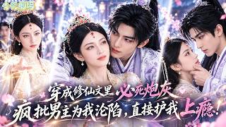 Doomed cannon fodder in cultivation novel, she awakens powers—then the crazy hero only loves her!