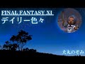 【 FF11 】デイリー色々！！！！！