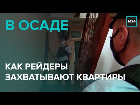 В ОСАДЕ: Как рейдеры захватывают квартиры - Специальный репортаж