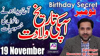 19 November | Apki Tarekh Wiladat kia Kehti Hai | Birthday Secret Astrologer Mussawar Zanjani |AQTV