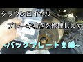「クラウン」リアブレーキ鳴き修理〜バックプレート交換