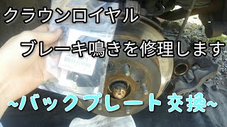 「クラウン」リアブレーキ鳴き修理〜バックプレート交換