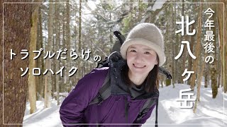 【ソロハイク】冬の北八ヶ岳、高見石小屋に泊まる1泊2日！渋の湯から快晴の雪山登山！【4K映像】