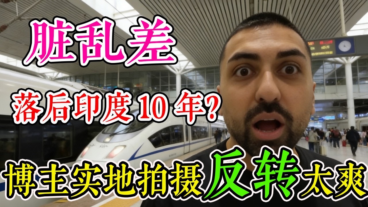 中国火车落后印度 10 年？加拿大博主被印网友怂恿实拍，结局太解气！评论区直接沉默#旅行 #跨國 #旅游 #travel #真实的中国 #环游世界 #中国旅行 #旅遊 #环球旅行