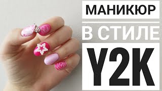 МАНИКЮР В ЭСТЕТИКЕ y2k💜