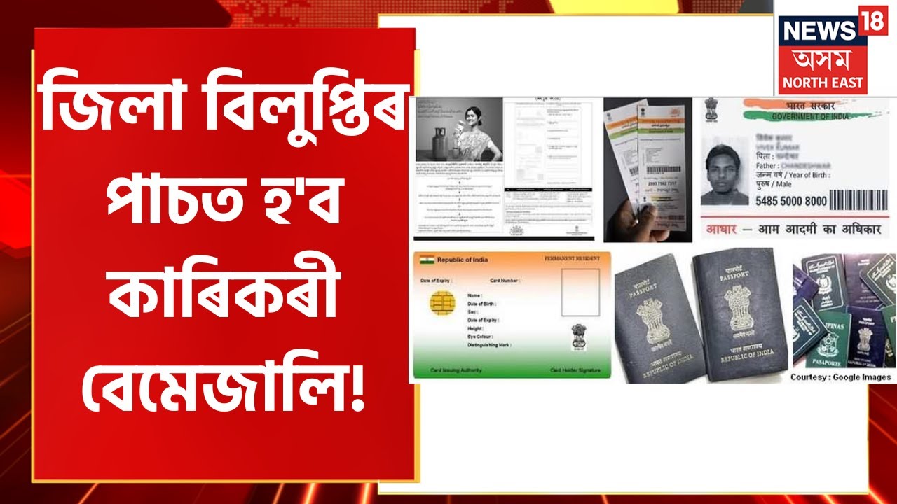 Assam Cabinet Decision : Aadhaar , PAN Card কে ধৰি বহু কাৰিকৰী বেমেজালিৰ সৃষ্টি হ'ব