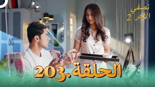 نصفي الآخر 2 الحلقة 203