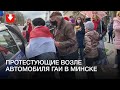 Протестующие подошли к машине ГАИ в Минске