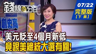 【錢線百分百】20200722完整版(下集)《15檔最熱零股小資愛 選股策略公開! 美元貶至4個月低 竟跟美總統大選有關! 催化劑選股法3大招避開騙線!》│非凡財經新聞│