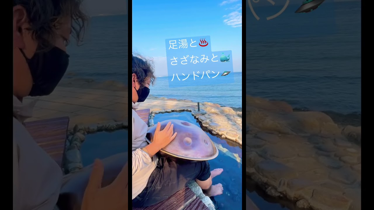 足湯と♨️さざなみと🐳ハンドパン🛸at.別府海浜砂場