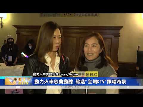 動力火車美國演唱會 全場歌唱接力+淚光滿溢/尤秋興+顏志琳唱作俱佳 歌迷狂逼安可曲"愛到瘋癲"