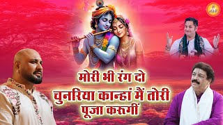 मोरी भी रंग दो चुनरिया कान्हां मैं तोरी पूजा करूगीं | Shri Krishan Ji Bhajan | Shree Nandini