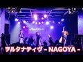 2019/06/22 ヲルタナティヴ - NAGOYA - / notall