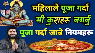 महिलाले पूजा गर्दा यी कामहरू नगर्नु| पूजा गर्दा जान्नु पर्ने नियमहरू | Puja Bidhi