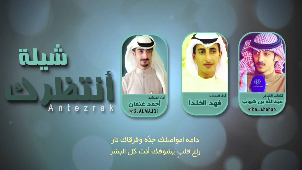 شيلة انتظرك || كلمات عبدالله بن شهاب || اداء فهد الخلدا || اداء احمد غنمان