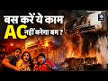 AC Safety Tips: AC बना मौत का बम? जानिए 5 बड़ी वजहें और बचाव के तरीके | Kadak