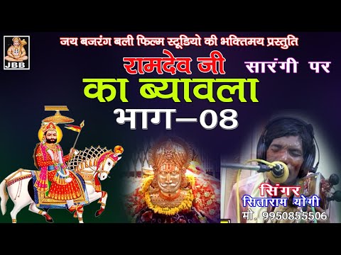 रामदेव जी का ब्यावला ,भाग -8 ,गायक- सीताराम योगी ,JBB FILM STUDIO KOTA  | 2021
