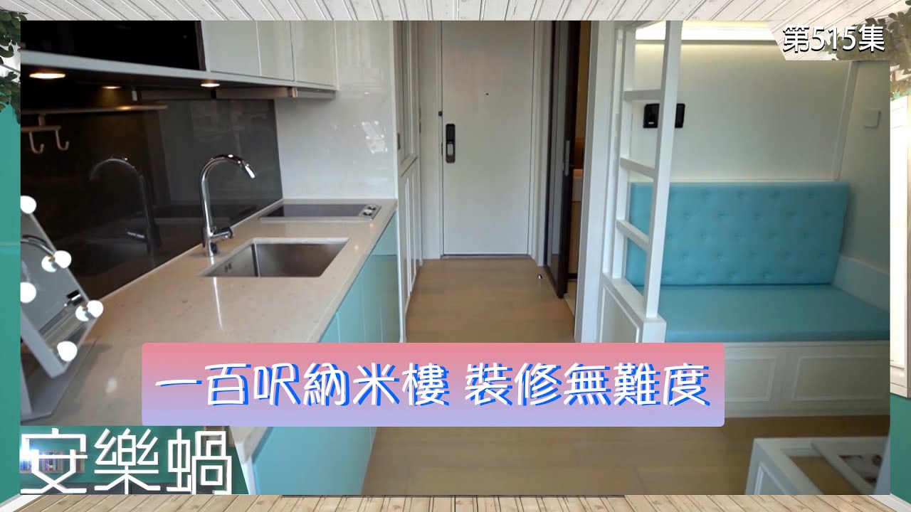 安樂蝸 | 一百呎納米樓 裝修無難度