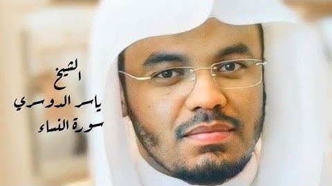 ياسر الدوسري ( سورة النساء صفحة 81 من الجزء 4)