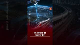 China New Train: अब अंतरिक्ष से ट्रेन चलाएगा चीन! | Live Times
