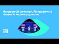 Непростий симптом. Як правильно лікувати кашель у дитини