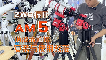 开箱分享：zwo振旺AM5谐波赤道仪超详细安装教程