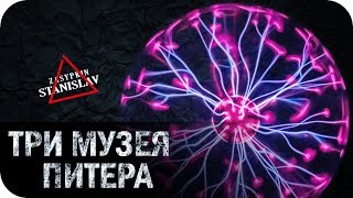 Три музея Питера Три музея Питера