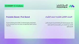 Meaning of Putable Bond / Put Bond | معنى السند القابل للشراء/سند الشراء